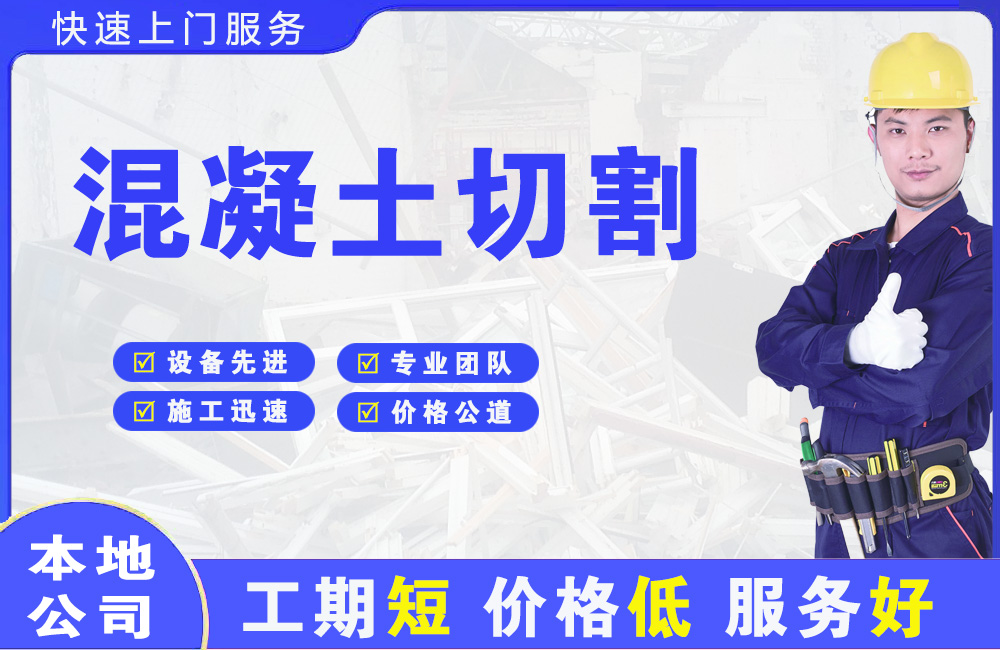 和田混凝土切割